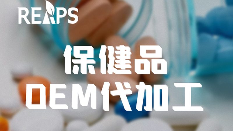 揭秘浙江保健食品OEM生产：品质背后的秘密